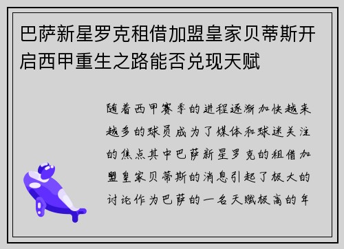 巴萨新星罗克租借加盟皇家贝蒂斯开启西甲重生之路能否兑现天赋