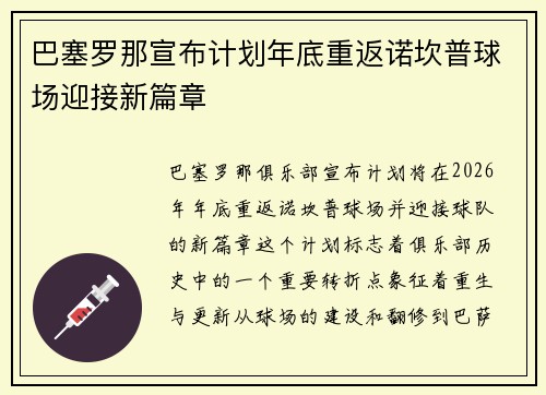 巴塞罗那宣布计划年底重返诺坎普球场迎接新篇章 巴塞罗那宣布计划年底重返诺坎普球场迎接新篇章