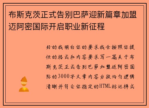 布斯克茨正式告别巴萨迎新篇章加盟迈阿密国际开启职业新征程 布斯克茨正式告别巴萨迎新篇章加盟迈阿密国际开启职业新征程
