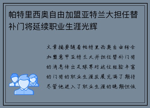 帕特里西奥自由加盟亚特兰大担任替补门将延续职业生涯光辉