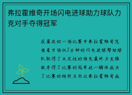 弗拉霍维奇开场闪电进球助力球队力克对手夺得冠军 弗拉霍维奇开场闪电进球助力球队力克对手夺得冠军