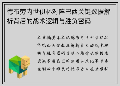 德布劳内世俱杯对阵巴西关键数据解析背后的战术逻辑与胜负密码