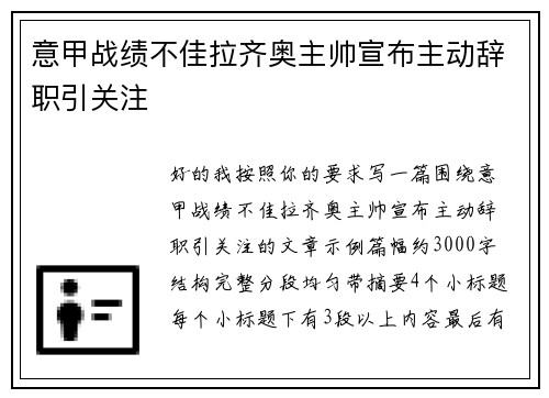意甲战绩不佳拉齐奥主帅宣布主动辞职引关注 意甲战绩不佳拉齐奥主帅宣布主动辞职引关注