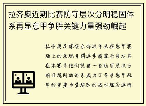 拉齐奥近期比赛防守层次分明稳固体系再显意甲争胜关键力量强劲崛起