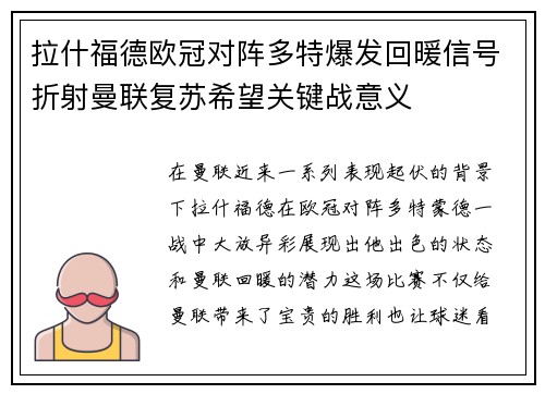 拉什福德欧冠对阵多特爆发回暖信号折射曼联复苏希望关键战意义