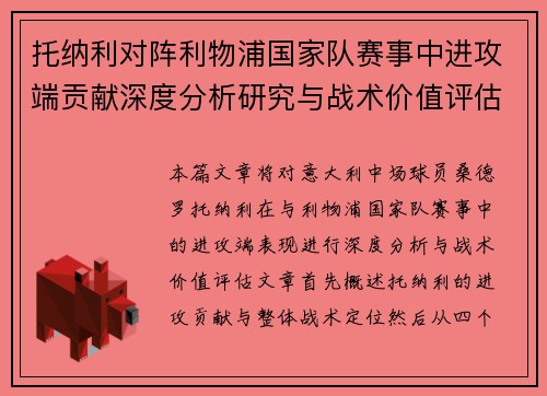 托纳利对阵利物浦国家队赛事中进攻端贡献深度分析研究与战术价值评估