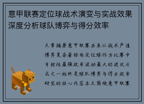 意甲联赛定位球战术演变与实战效果深度分析球队博弈与得分效率 意甲联赛定位球战术演变与实战效果深度分析球队博弈与得分效率