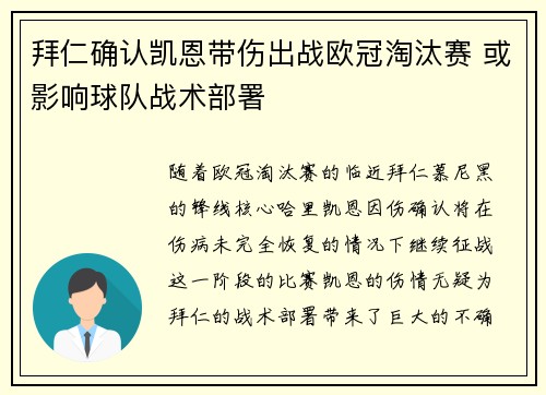 拜仁确认凯恩带伤出战欧冠淘汰赛 或影响球队战术部署 拜仁确认凯恩带伤出战欧冠淘汰赛 或影响球队战术部署