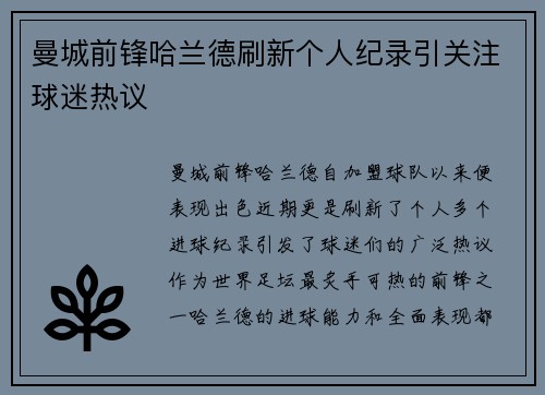 曼城前锋哈兰德刷新个人纪录引关注球迷热议