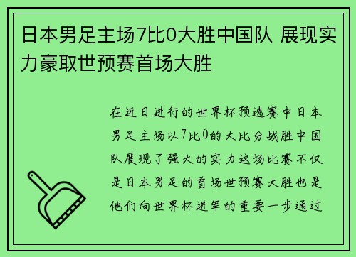 日本男足主场7比0大胜中国队 展现实力豪取世预赛首场大胜