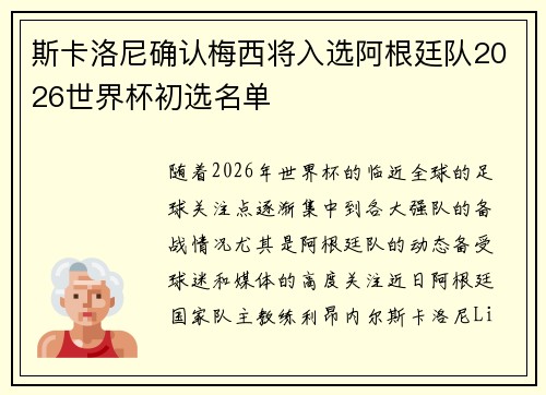 斯卡洛尼确认梅西将入选阿根廷队2026世界杯初选名单 斯卡洛尼确认梅西将入选阿根廷队2026世界杯初选名单