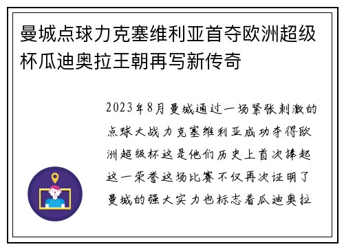 曼城点球力克塞维利亚首夺欧洲超级杯瓜迪奥拉王朝再写新传奇