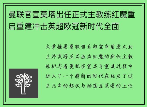 曼联官宣莫塔出任正式主教练红魔重启重建冲击英超欧冠新时代全面 曼联官宣莫塔出任正式主教练红魔重启重建冲击英超欧冠新时代全面