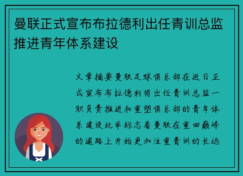 曼联正式宣布布拉德利出任青训总监推进青年体系建设