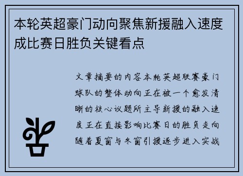 本轮英超豪门动向聚焦新援融入速度成比赛日胜负关键看点