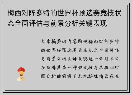 梅西对阵多特的世界杯预选赛竞技状态全面评估与前景分析关键表现