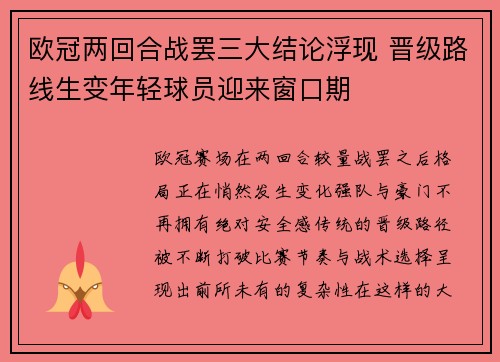 欧冠两回合战罢三大结论浮现 晋级路线生变年轻球员迎来窗口期