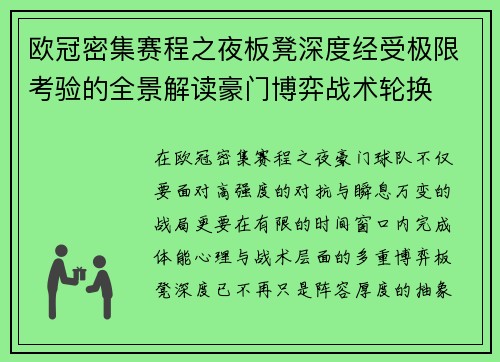 欧冠密集赛程之夜板凳深度经受极限考验的全景解读豪门博弈战术轮换