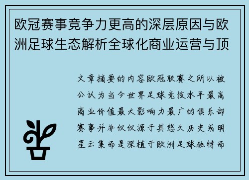 欧冠赛事竞争力更高的深层原因与欧洲足球生态解析全球化商业运营与顶级俱乐部博弈 欧冠赛事竞争力更高的深层原因与欧洲足球生态解析全球化商业运营与顶级俱乐部博弈