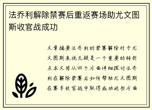 法乔利解除禁赛后重返赛场助尤文图斯收官战成功