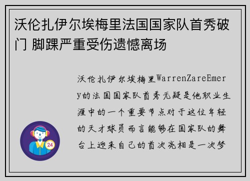 沃伦扎伊尔埃梅里法国国家队首秀破门 脚踝严重受伤遗憾离场