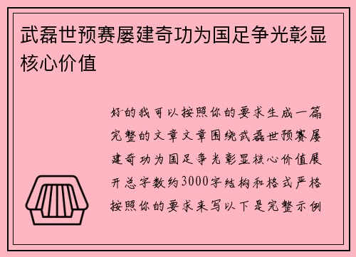 武磊世预赛屡建奇功为国足争光彰显核心价值