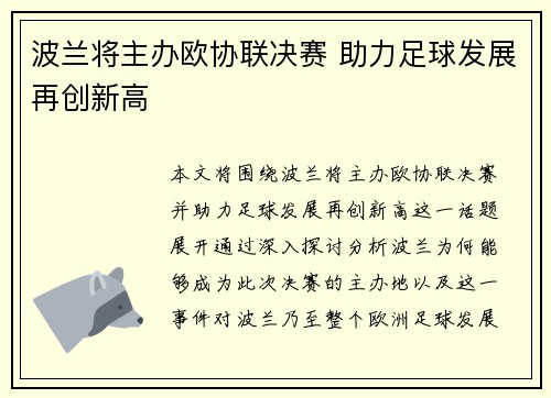 波兰将主办欧协联决赛 助力足球发展再创新高