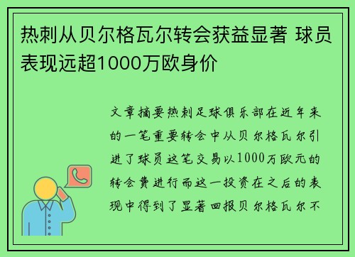 热刺从贝尔格瓦尔转会获益显著 球员表现远超1000万欧身价