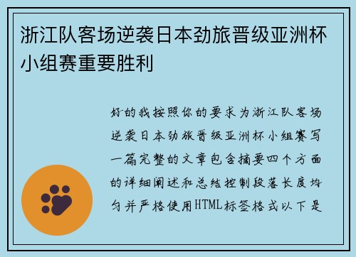 浙江队客场逆袭日本劲旅晋级亚洲杯小组赛重要胜利 浙江队客场逆袭日本劲旅晋级亚洲杯小组赛重要胜利