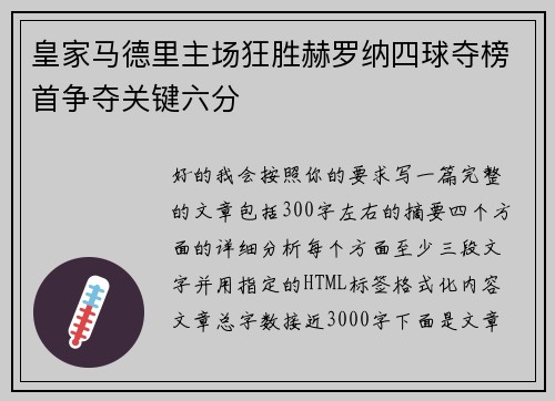 皇家马德里主场狂胜赫罗纳四球夺榜首争夺关键六分