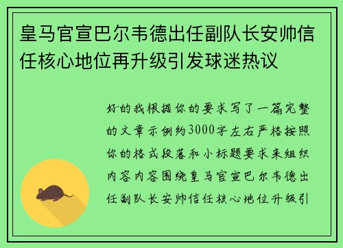 皇马官宣巴尔韦德出任副队长安帅信任核心地位再升级引发球迷热议