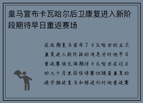 皇马宣布卡瓦哈尔后卫康复进入新阶段期待早日重返赛场