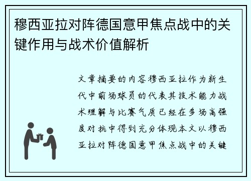 穆西亚拉对阵德国意甲焦点战中的关键作用与战术价值解析 穆西亚拉对阵德国意甲焦点战中的关键作用与战术价值解析