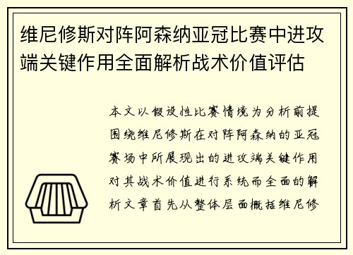 维尼修斯对阵阿森纳亚冠比赛中进攻端关键作用全面解析战术价值评估 维尼修斯对阵阿森纳亚冠比赛中进攻端关键作用全面解析战术价值评估