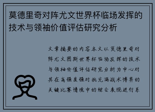 莫德里奇对阵尤文世界杯临场发挥的技术与领袖价值评估研究分析